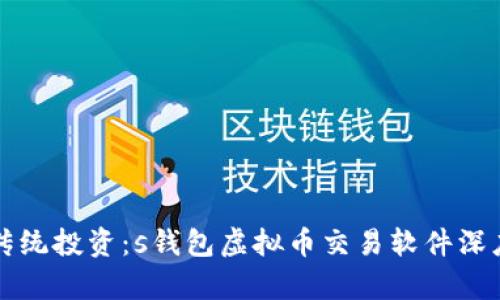 颠覆传统投资：s钱包虚拟币交易软件深度解析