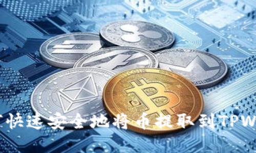  如何快速安全地将币提取到TPWallet