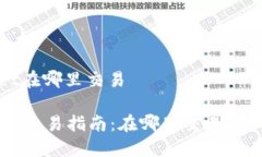 tpwallet在哪里交易TPWallet交