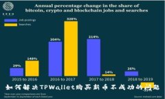 如何解决TPWallet购买新币不