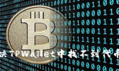 如何解决TPWallet中找不到代