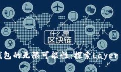 解锁以太坊二层钱包的无