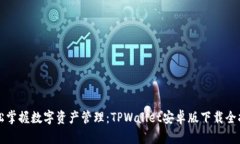 轻松掌握数字资产管理：TPWallet安卓版下载全指南