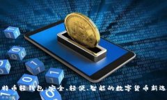 比特币轻钱包：安全、轻便、智能的数字货币新