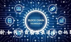 全面解析：如何下载安装最适合你的钱包APP