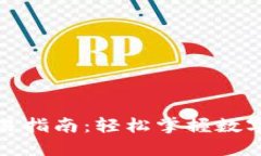 TP钱包中的交易指南：轻松掌握数字资产买卖技巧
