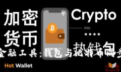 数字时代的创新金融工具：钱包与比特币同步区