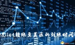 TPWallet转账至美区的到账时间解析