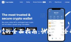 极客钱包买USDT的全面指南：快速、安全的数字资