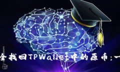 : 如何安全找回TPWallet中的原币：一步步指南