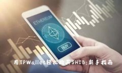 用TPWallet轻松购买SHIB：新手指南