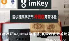 如何处理TPWallet被骗事件：找回损失的有效策略