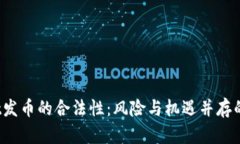  揭秘tpwallet发币的合法性：风险与机遇并存的数