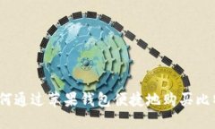 : 如何通过苹果钱包便捷地购买比特币？