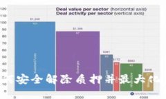 解锁TPWallet：如何安全解除质押并最大化你的数字