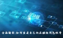 全面解析：如何查看自己的区块链钱包账号