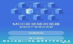 探索以太坊Dot钱包：数字资产管理的未来