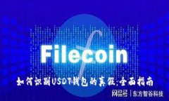 如何识别USDT钱包的真假：全面指南