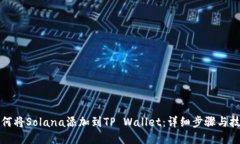 如何将Solana添加到TP Wallet：详细步骤与技巧