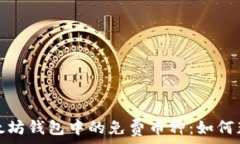      探索以太坊钱包中的免费币种：如何获取与管