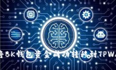 如何将BK钱包资金成功转移到TPWallet？