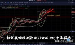  如何找回被删除的TPWallet：全面指南