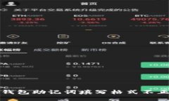 如何解决钱包助记词填写格式不正确的问题
