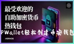 如何使用TPWallet轻松创建币安钱包：完整指南