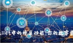 深入解析TPWallet中的蜂巢功能：你的数字资产管理