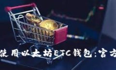 如何安全高效地使用以太坊ETC钱包：官方指南与