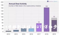如何在TPWallet中提取波场USDT：详细步骤与注意事