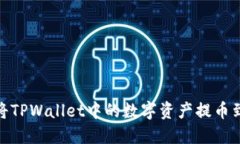 : 如何轻松将TPWallet中的数字资产提币到币安交易