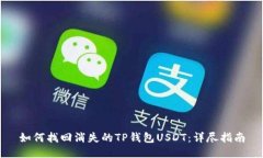 如何找回消失的TP钱包USDT：详尽指南