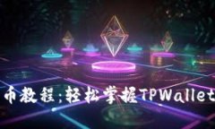 核心资产提币教程：轻松掌握TPWallet的操作步骤