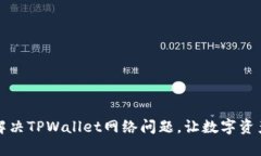 如何有效解决TPWallet网络问题，让数字资产安全无