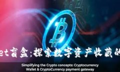 TPWallet盲盒：探索数字资产收藏的新潮流