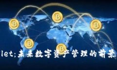 TPWallet：未来数字资产管理的前景与潜力