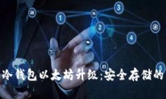 : 库神冷钱包以太坊升级：安全存储的新时代