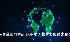 如何通过TPWallet小矿工挖矿实现财富增值