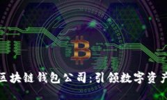 全球第一大区块链钱包公司：引领数字资产管理