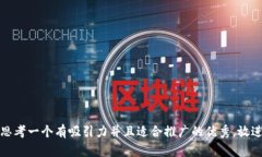 思考一个有吸引力并且适合推广的优秀，放进