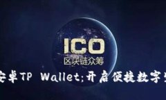 华为手机的安卓TP Wallet：开启便捷数字生活的新