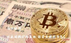 与关键词以太坊挖矿的真相：能否直接挖钱包？