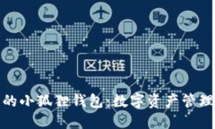 探索TP上的小狐狸钱包：数字资产管理的新选择