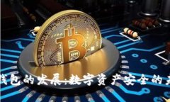 区块链钱包的发展：数字资产安全的未来之路