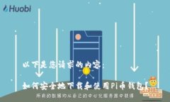以下是您请求的内容：如何安全地下载和使用P