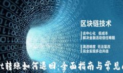 TPWallet转账如何退回：全面指南与常见问题解答