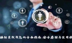 区块链离线钱包的全面指南：安全存储与使用技