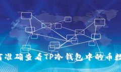 如何准确查看TP冷钱包中的币数量?