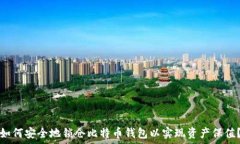   如何安全地锁仓比特币钱包以实现资产保值？
